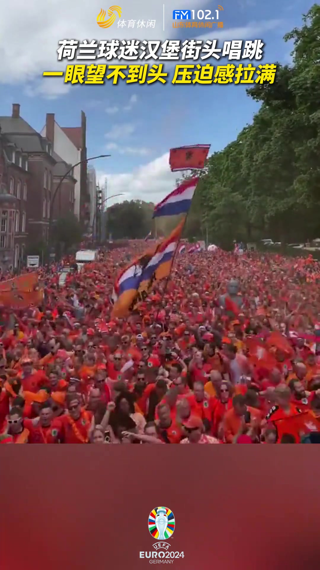 荷兰球迷在汉堡的街头唱跳，一眼望不到