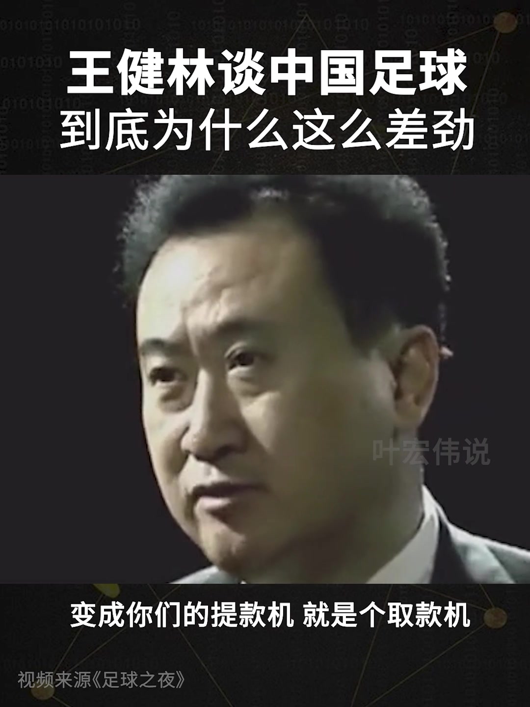 王健林生气被当提款机，足协某官员：无